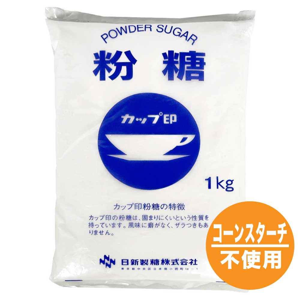 カップ印 「 粉糖 」 1kg 砂糖 日新製