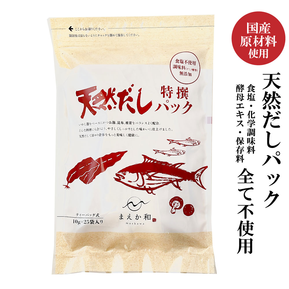 無添加 「 天然だしパック 」 特撰 まえか和 ［1袋 250g / 2袋 500g / 3袋 750g ］ 国産 だしパック  マエカワ テイスト JC 送料無料