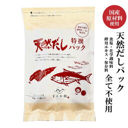 無添加 「 天然だしパック 」 特撰 まえか和 ［1袋 250g / 2袋 500g / 3袋 750g ］ 国産 だしパック 【食塩/化学調味料/酵母エキス/保存料不使用】 マエカワ テイスト JC 送料無料