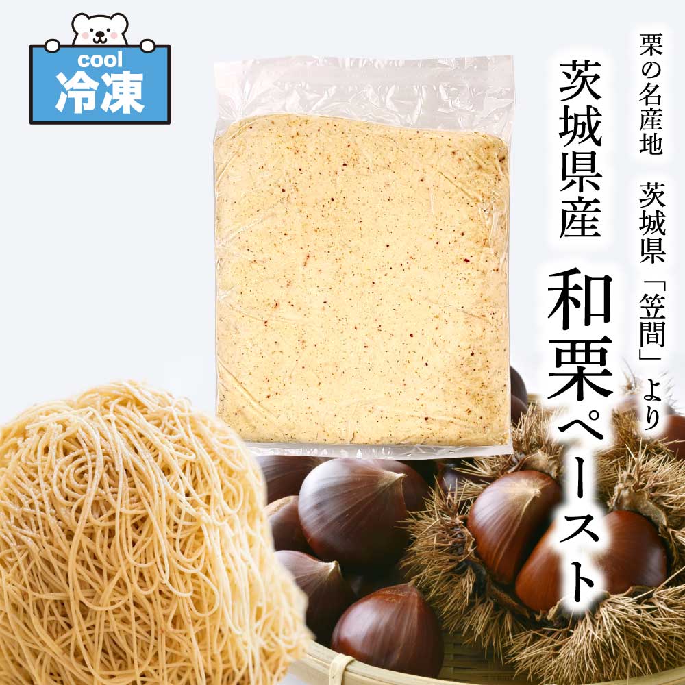 モンブラン ★スーパーSALE☆店内最大10％OFF★ ［冷凍］ 茨城県産 和栗 ペースト 1kg 栗 笠間の栗 加糖 業務用 モンブラン くり お取り寄せ 「 和栗ペースト 」 SC 送料無料