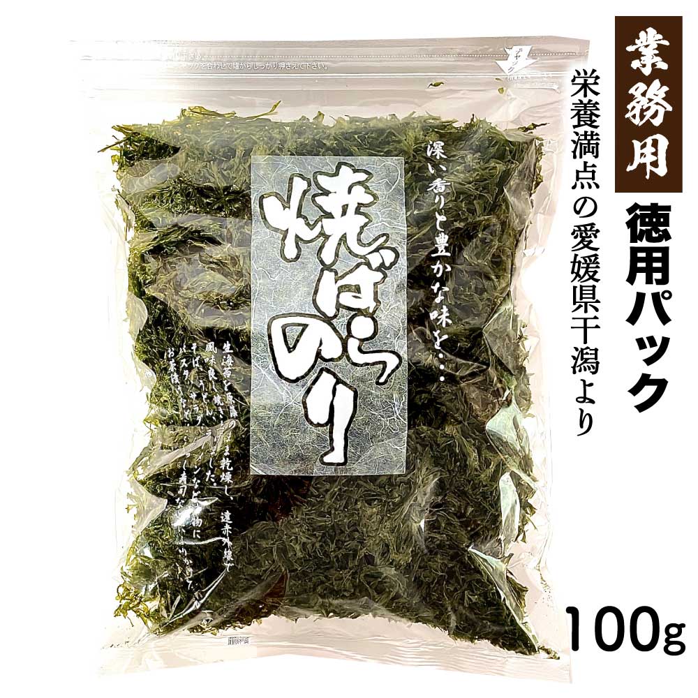 国産 焼きばら海苔 100g 大容量 愛媛県産 焼き海苔 焼きのり 黒ばらのり 干のり 業務用 自宅 良質ノリ お買い得 お得 旨味 焼きばら海苔 SI 送料無料