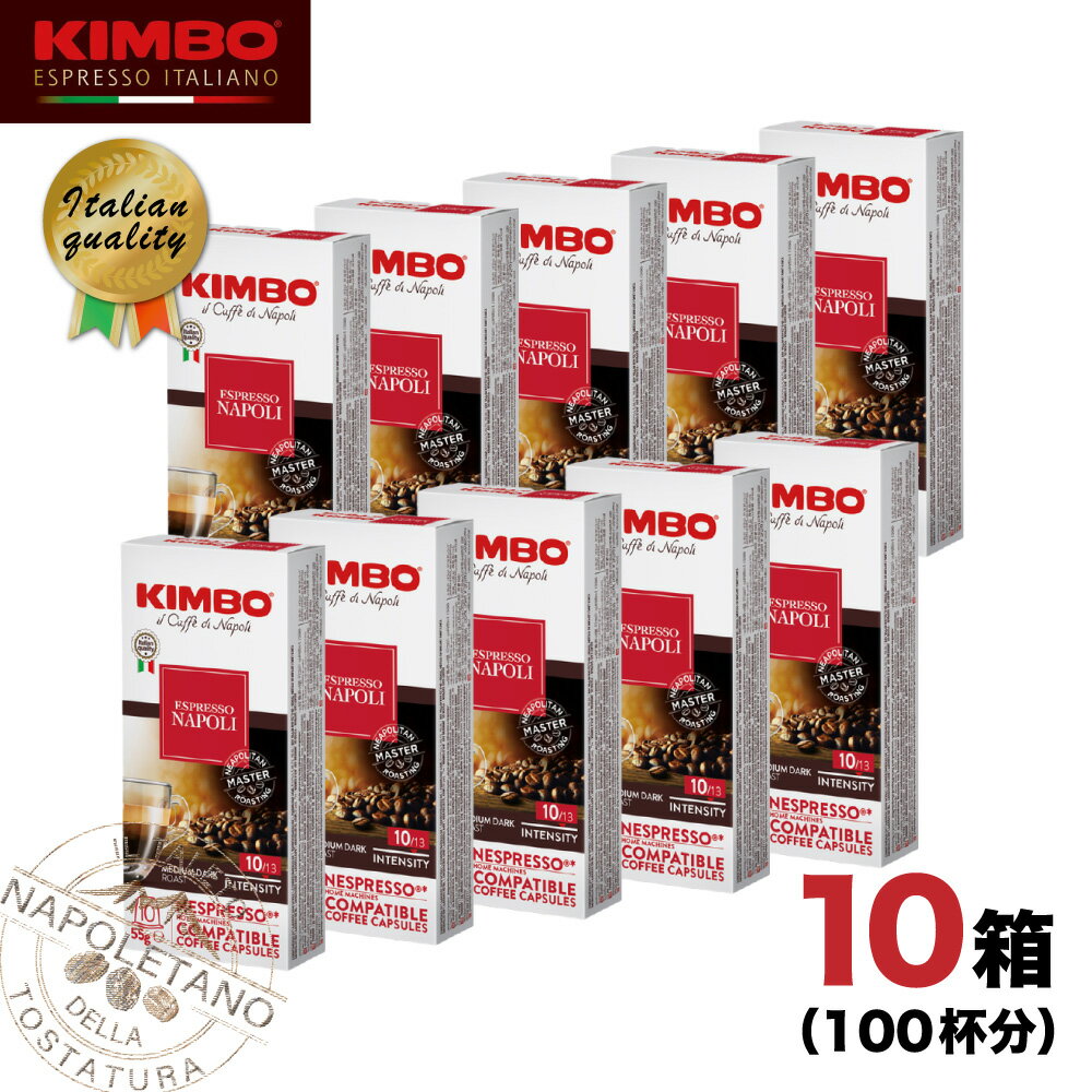 ネスプレッソ 互換 「 カプセルコーヒー 」 KIMBO キンボ ナポリ 高品質 イタリア産 10箱（100カプセル）レギュラーコーヒー Nespresso 珈琲 大容量 業務用 SI 送料無料