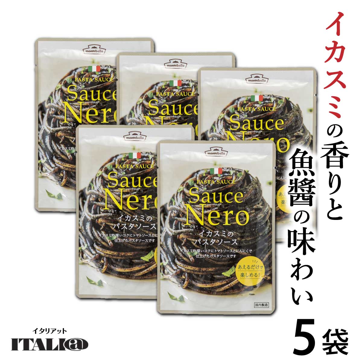 イカスミ 「 パスタソース 」 70g×5袋 イタリアット （旧 モンテベッロ ） ITALI@ ソース イカスミ いわし 魚醤 濃厚 ペースト パスタ アレンジ 料理 montebello 料理 アレンジ JC メール便 送料無料