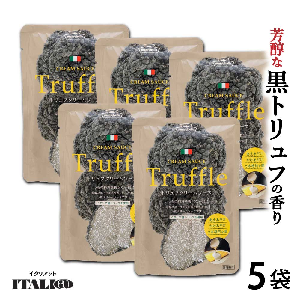 トリュフ パスタソース クリームソース 100g×5袋 モンテベッロ イタリア産 黒トリュフ きのこ ペースト パスタ montebello 料理 アレンジ メール便 送料無料のサムネイル