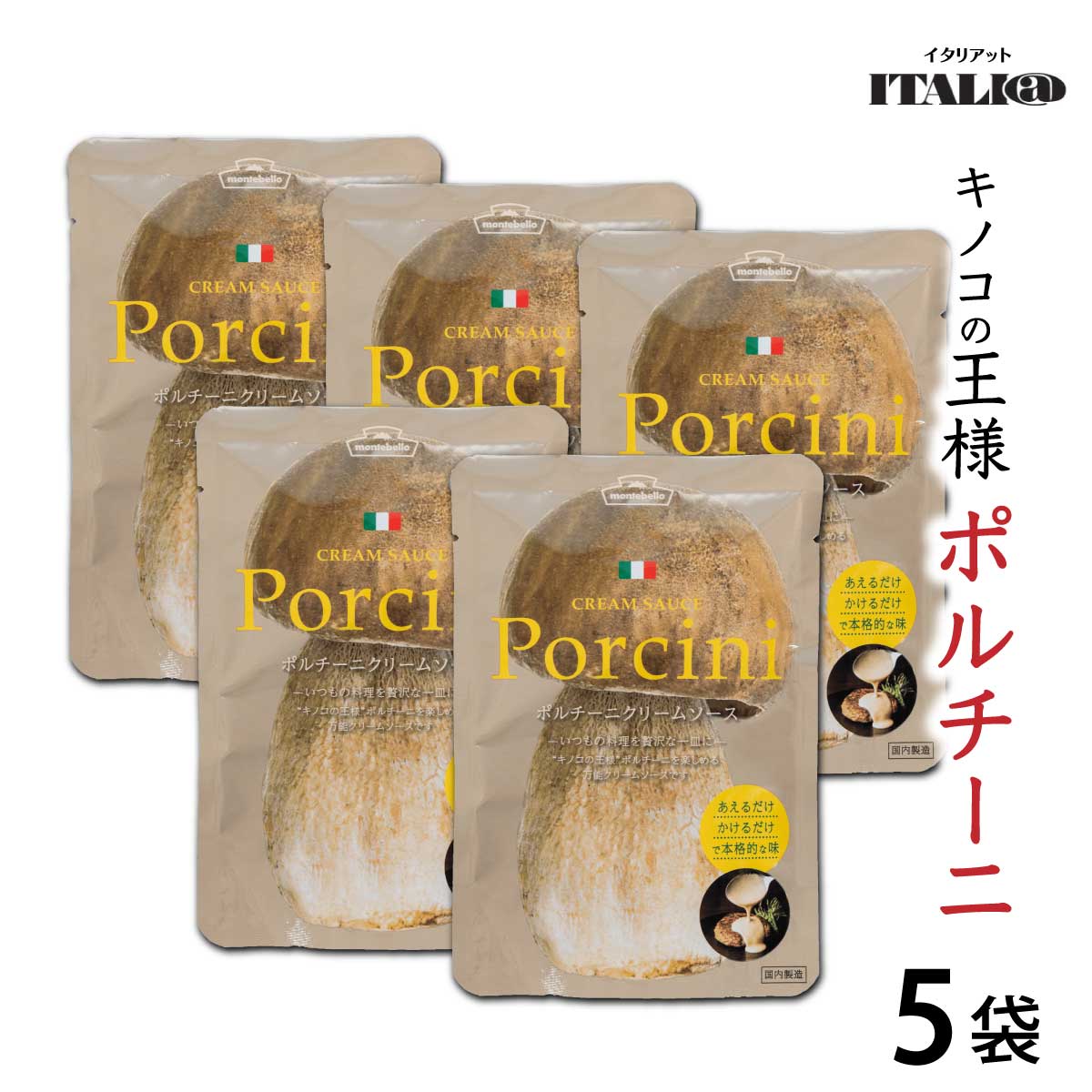 ポルチーニ 「 パスタソース 」 クリームソース 100g×5袋 セット イタリアット （旧 モンテ ...