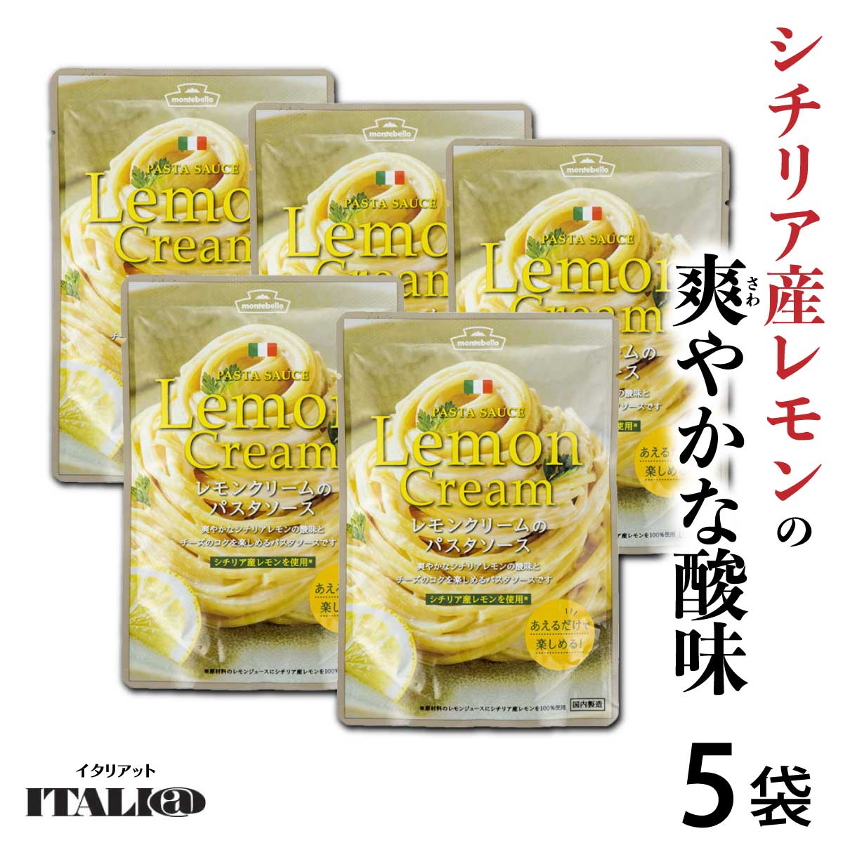 レモンクリーム 「 パスタソース 」 100g×5袋 モイタリアット （旧 モンテベッロ ） ITALI@ ソース シチリア産 レモン チーズ ペースト パスタ montebello 料理 アレンジ JC メール便 送料無料