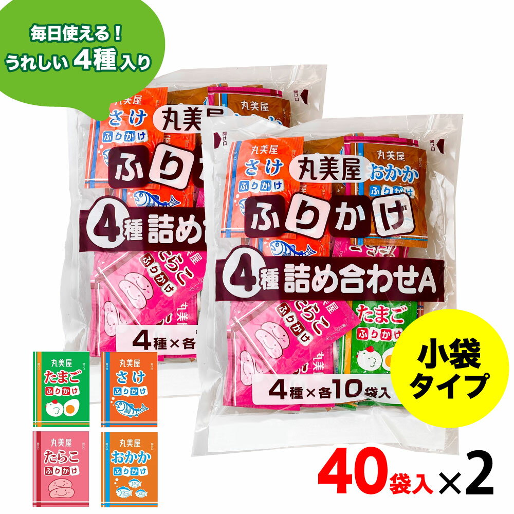 丸美屋 ふりかけ 特ふり 4種 詰め合わせ 80袋(40袋入×2) たまご たらこ さけ おかか 各10袋入 業務用 「ふりかけ4種」 JC メール便 送料無料