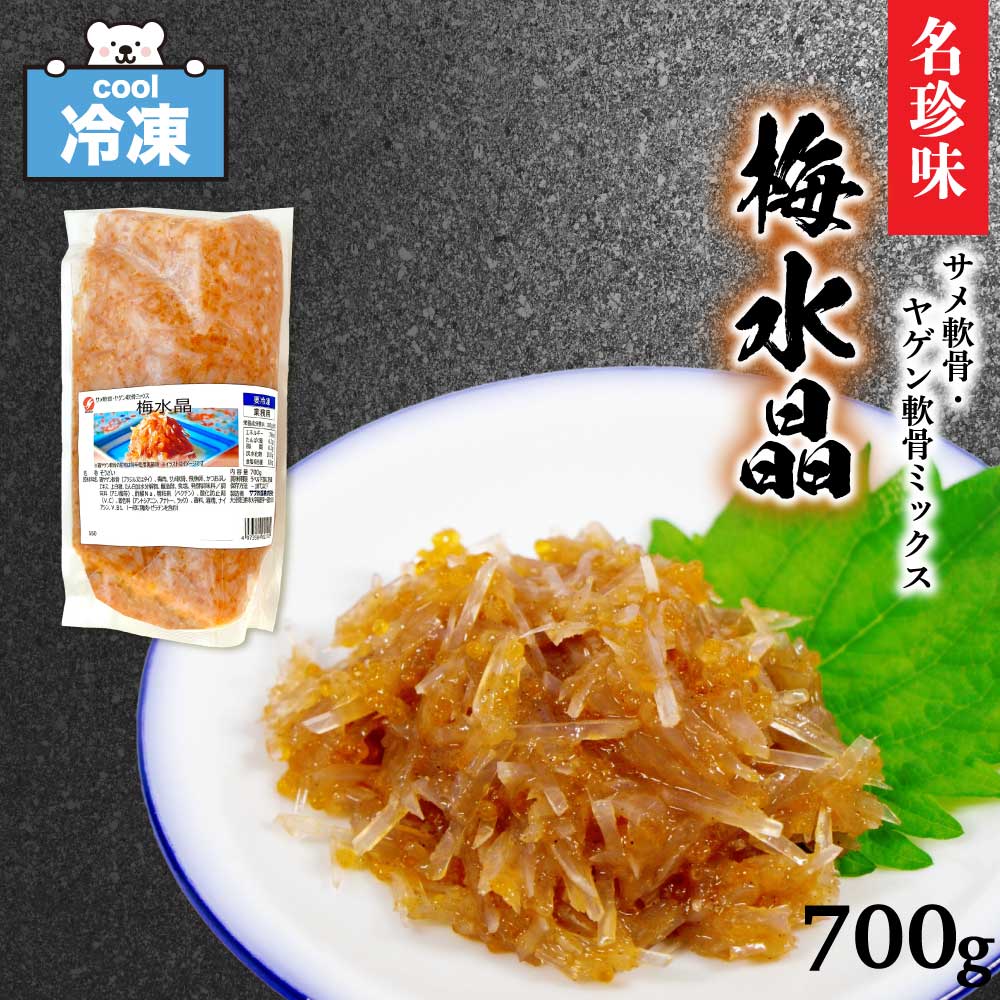 「 冷凍 サブ水産 梅水晶 」おつまみ 高級珍味 ［ 700g×1 / 700g×2/700g×3 ］ サメ軟骨 ヤゲン軟骨 業務用 ミックス軟骨 梅肉和え コリコリ 食感 SC 送料無料