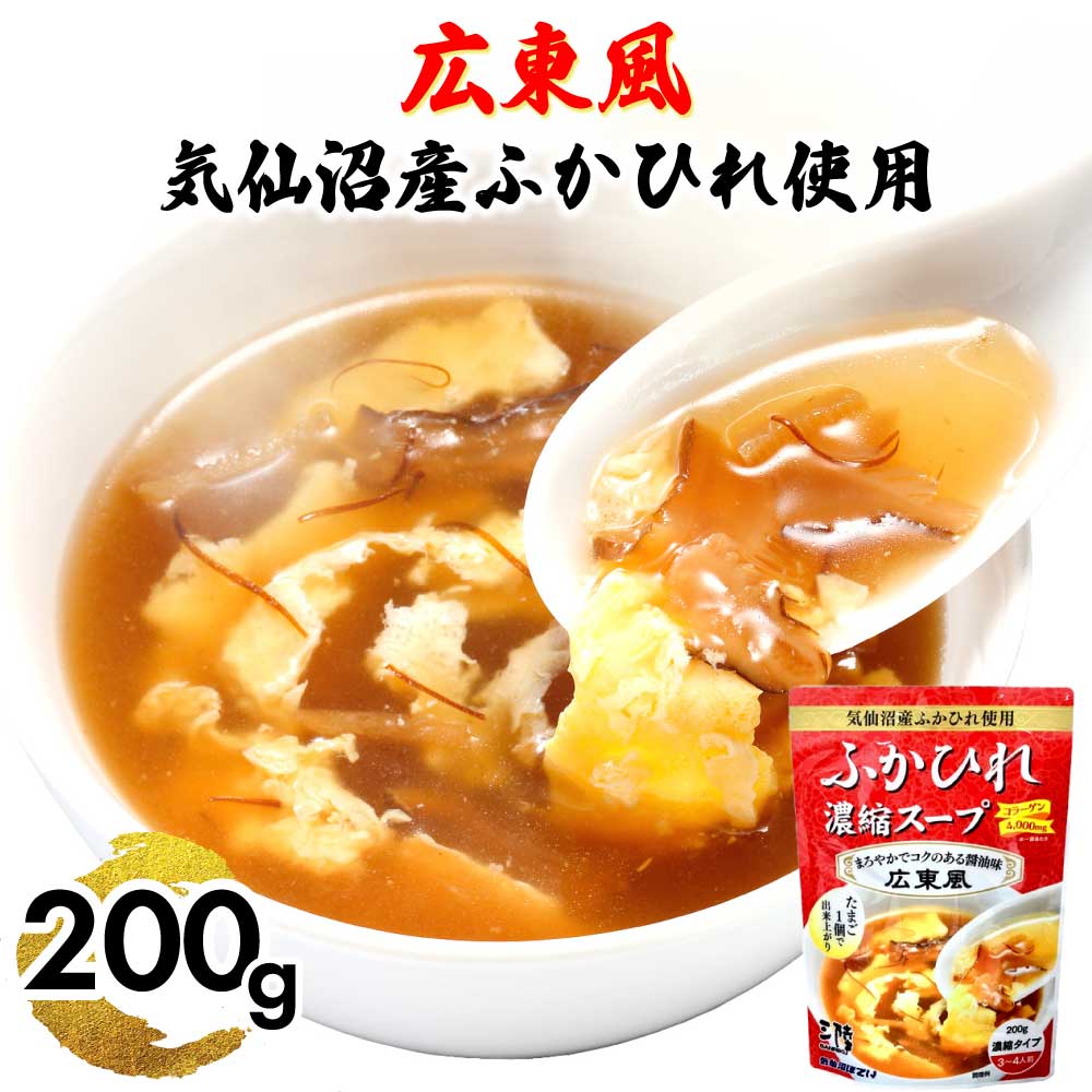 気仙沼ほてい ふかひれ濃縮スープ 広東風 ［ 1袋(200g)～4袋(800g) ］濃縮タイプ 3〜4人前 フカヒレスープ レトルトパウチ JC 「 ふかひれスープ 」メール便 送料無料