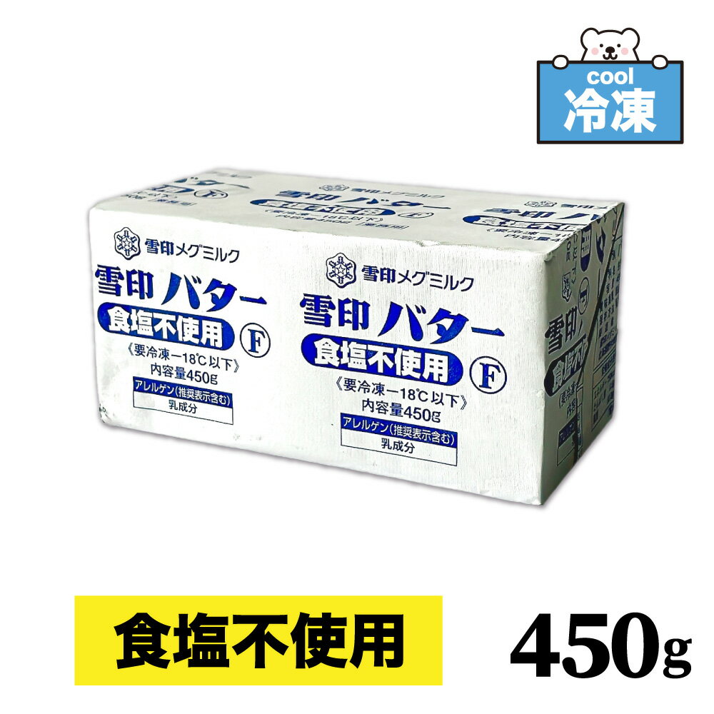 ①明治の冷凍無塩バター 450gを30個入り。|乳製品 ①明治の冷凍無塩バター 450gを30個入り。|乳製品