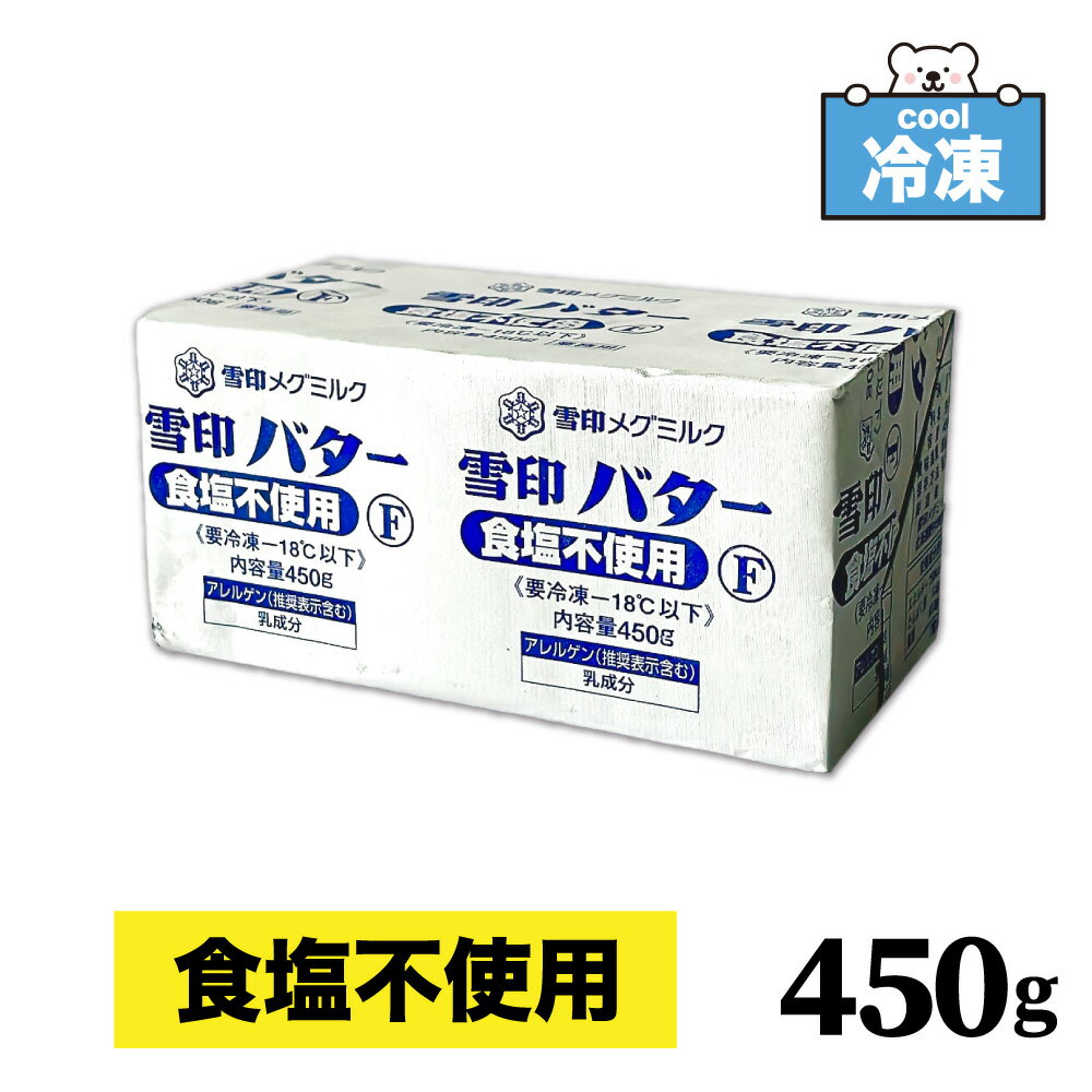 【冷凍】 雪印 メグミルク 無塩バター 450g ［ 1個 / 2個 / 3個 ］ 「食塩不使用バター」 プリントF バター 業務用 大容量 SC 送料無料