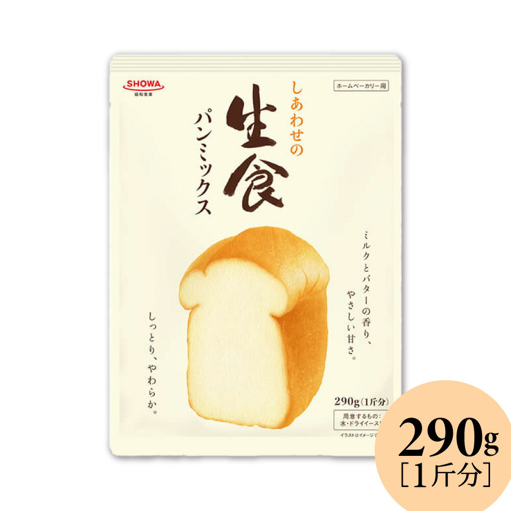 昭和産業 SHOWA しあわせの生食パンミックス 290g ［ 1袋 / 2袋 / 3袋 ］使い切り 小麦粉 しっとり やわらか 「 生食パンミックス 」 JC メール便 送料無料 しっとりやわらか。ほんのり甘い♪ 1袋1回分の使い切りタイプ。 ホームベーカリーを使って水とドライイーストを用意するだけでおうちで贅沢な生食パンが作れます。口どけがよく、しっとりやわらか♪ ミルクとバターの香り、やさしい甘さで食卓にしあわせをお届けします。一袋で1回分（1斤用）です。※本品はホームベーカリー専用です。電子レンジ機能やオーブントースターはお使いにならないでください。※開封後は、ダニなどの虫害を防ぐため、袋口を密閉して冷蔵庫で保存し、お早めにお使いください。※本品を揚げ菓子などにはお使いにならないでください。生地が破裂して油が飛び散り、火傷をする危険があります。※パンケース、焼きたてのパンは熱くなっていますのでやけどに充分ご注意ください。===昭和産業 SHOWA パン 2024 食品 食事 ホームベーカリー 自宅 粉 食パン パン作り 自宅 パン教室 アレンジ 小麦粉 簡単 使い切り パンミックス 2