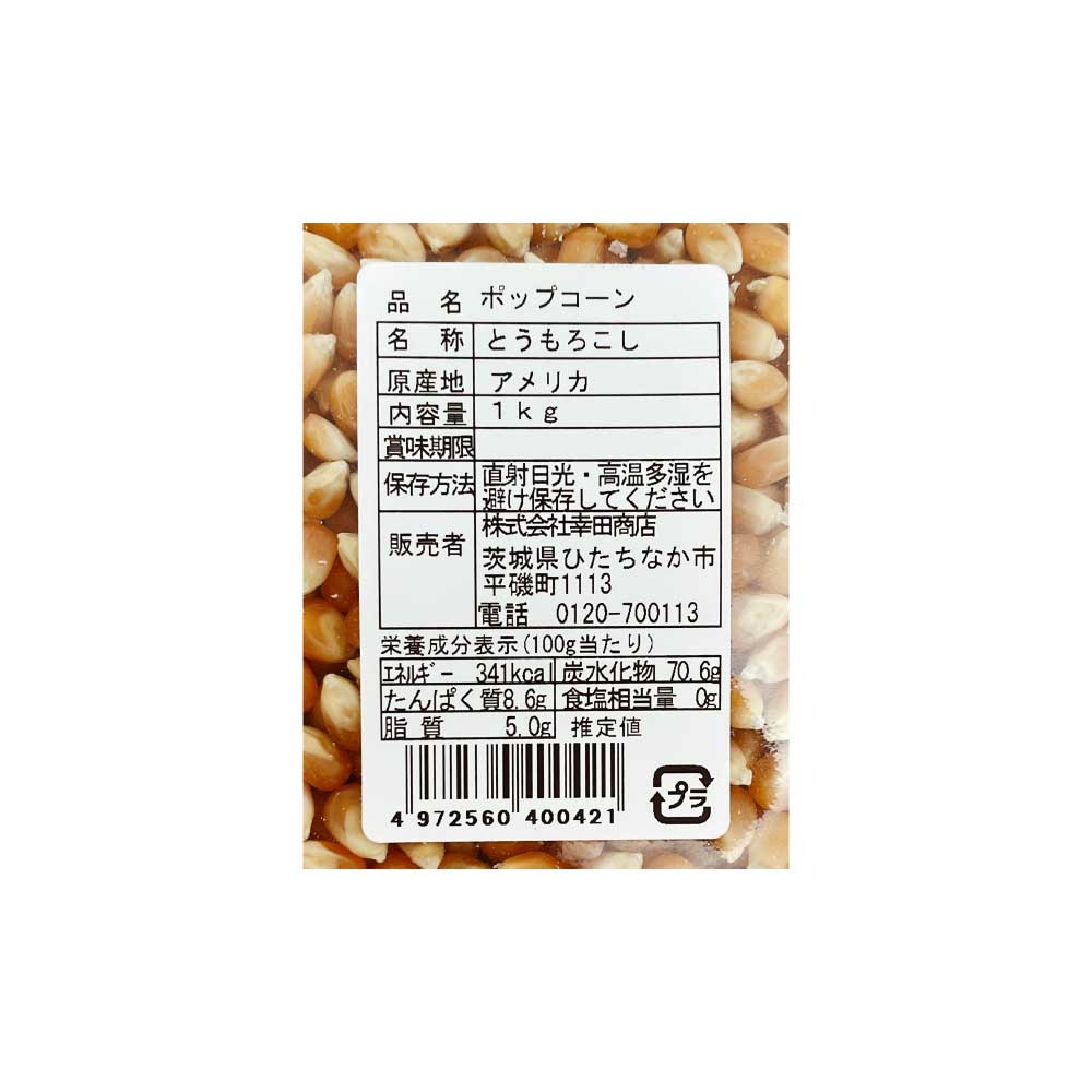 幸田商店 ポップコーン 1kg 業務用 大容量 アメリカ産 【 好みの味付けで！ 】 とうもろこし 「 ポップコーン種 」 遺伝子組み換えではない TY 送料無料 2