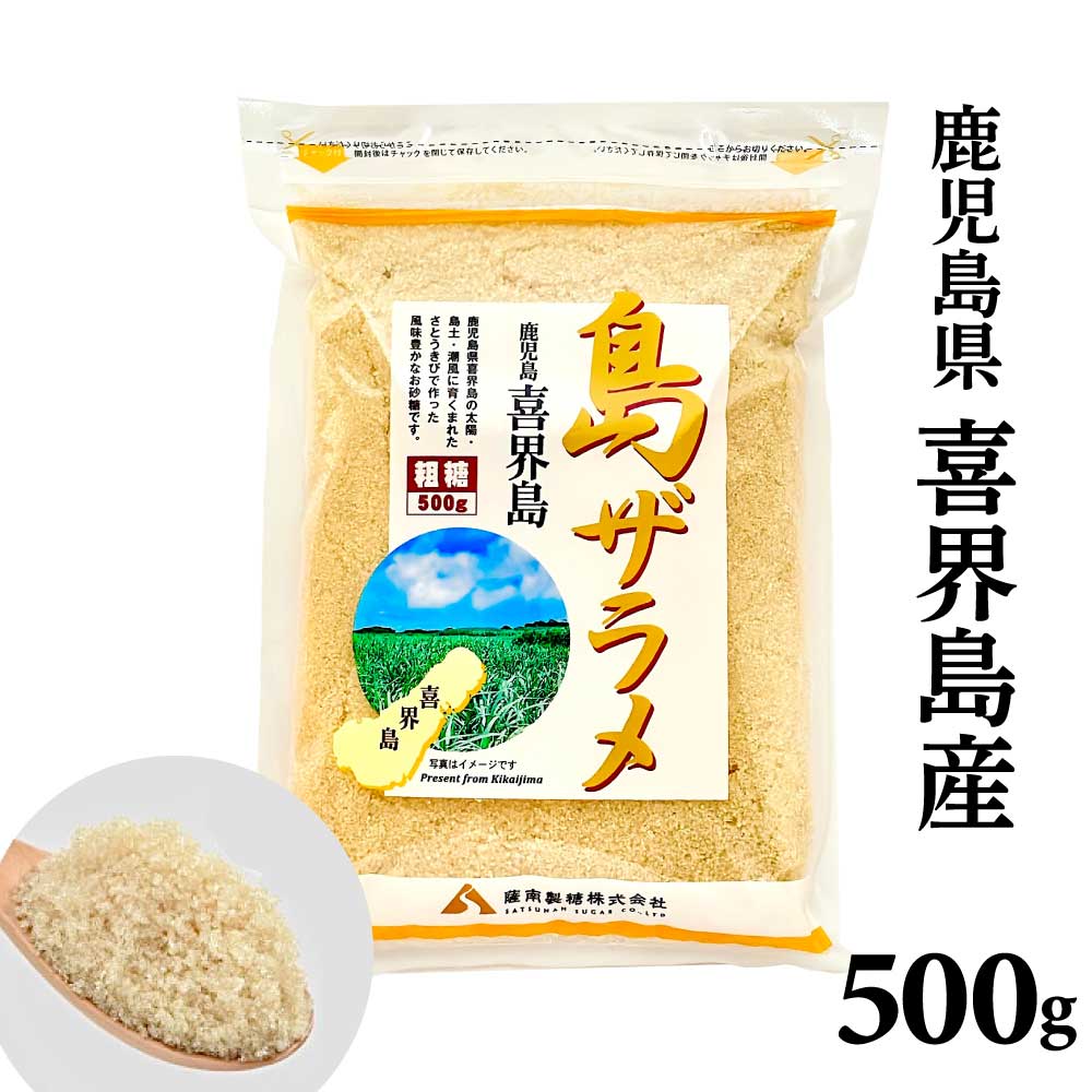 薩南製糖 「 島ザラメ 」 500g さとうきび 砂糖 喜界島産 ローシュガー しっとり 粗糖 国産 JC メール便 送料無料