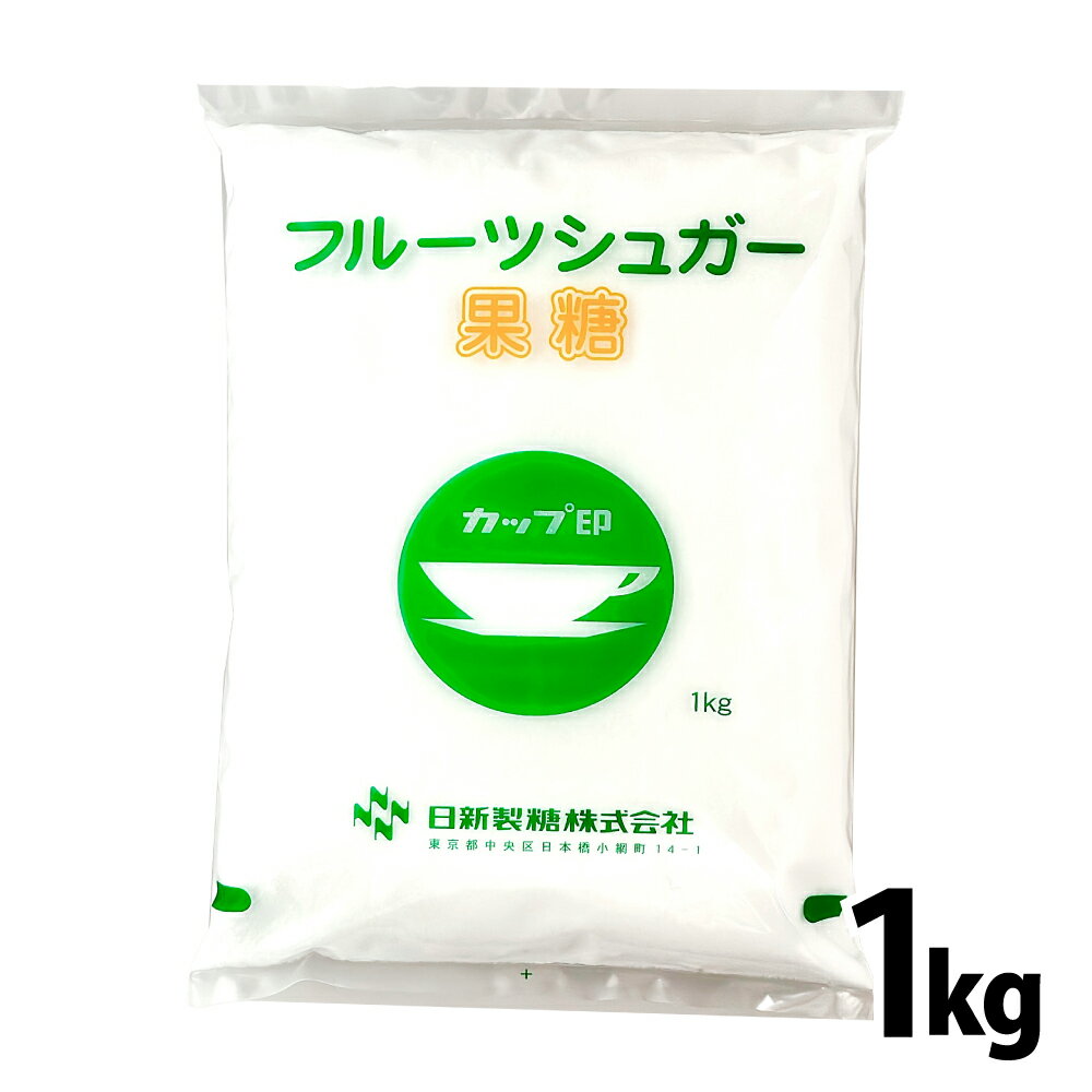 カップ印 果糖 1kg 砂糖 日新製糖 フルーツシュガー 業務用 「果糖」 送料無料