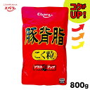 ★マラソン・店内最大15%OFF★ エバラ 豚背脂 こく粒 800g 【コクがUP!】プラスアップ こってり 業務用 大容量 調味料 背脂 ラーメン 炒飯 餃子 スープ コク 本格 JC 「背脂」 メール便 送料無料