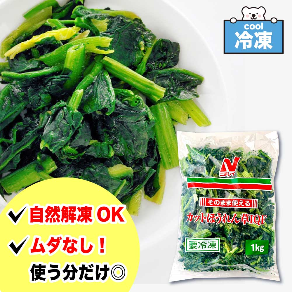 ニチレイ そのまま使えるカットほうれん草 IQF 1kg ［ 1袋 / 2袋 / 3袋 ］ 業務用 「 冷凍ほうれん草 」 大容量 冷凍野菜 カット野菜 SC 送料無料のサムネイル