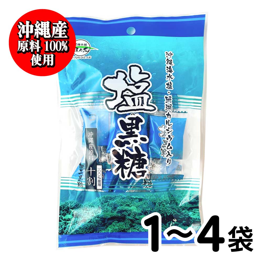 ★☆マラソン！店内最大30％OFF★☆ 塩黒糖 個包装 しお黒糖 70g 黒糖本舗 垣乃花 【沖縄産原料100%使用】 沖縄 サトウキビ ［1袋(70g)〜4袋(280g)］お菓子 熱中症対策 塩分補給 「塩黒糖」 JC メール便 送料無料
