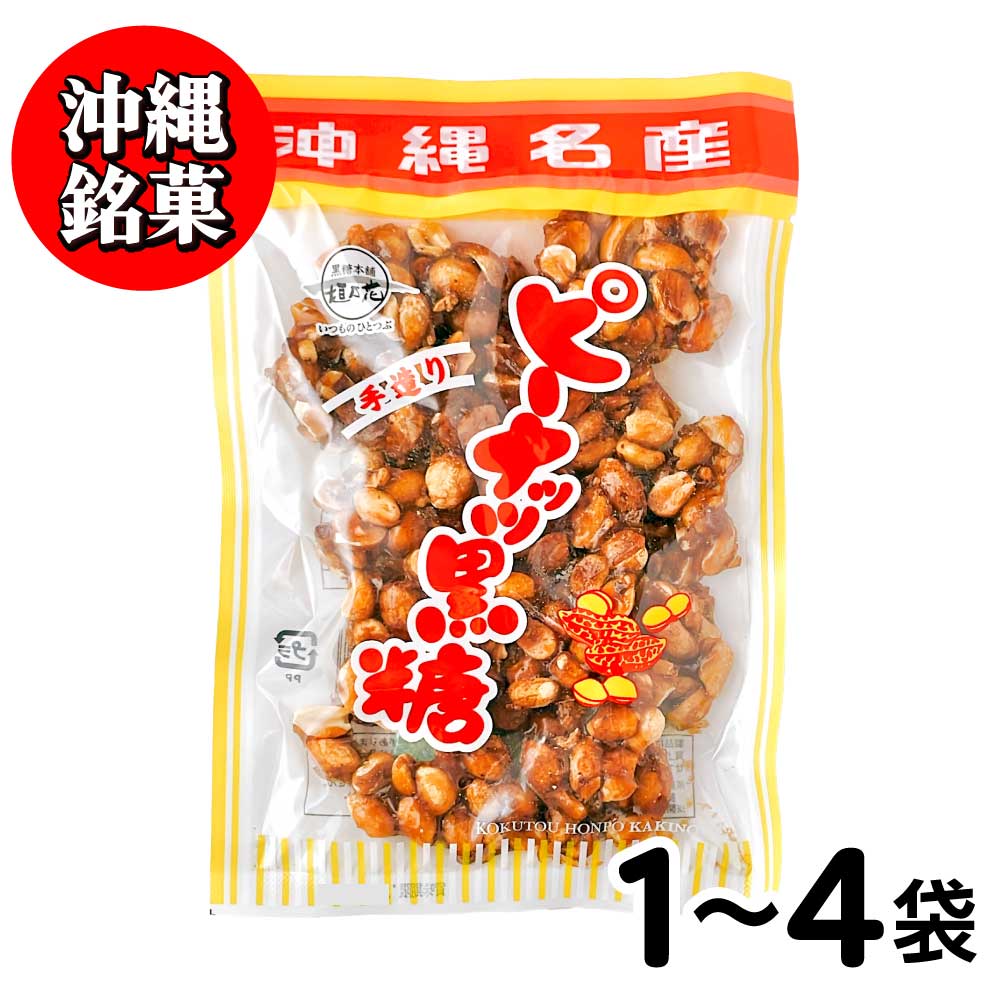 ★★店内アウトレットセール開催中★★ 沖縄銘菓 ピーナッツ黒糖 黒糖本舗 垣乃花 サトウキビ ［ 1袋(140g)〜4袋(560g) ］豆菓子 沖縄 お菓子 【カリカリ やみつき!】 「ピーナッツ黒糖」 沖縄県 JC メール便 送料無料