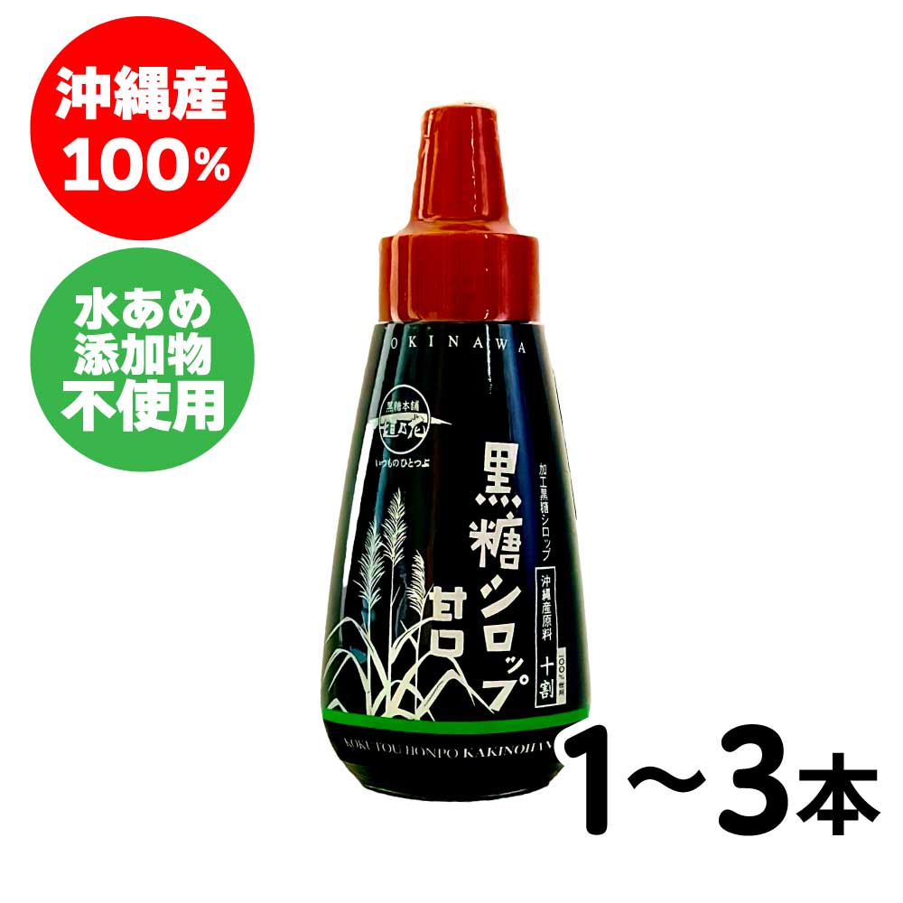 楽天美味しさギュ！ここだけ★☆店内最大25％OFF☆★ 黒糖シロップ 甘口 黒糖本舗 垣乃花 ［ 1個（250g）〜3個（750g） ］ 沖縄県産 100％ 無添加 【ハチミツ・水あめ不使用】 こだわり 黒蜜 沖縄 サトウキビ シロップ 「黒糖シロップ」 JL 送料無料