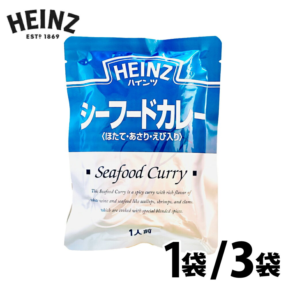 ★★スーパーSALE！店内最大半額★★ ハインツ シーフードカレー 魚介の旨み レトルト 【 ほたて えび あさり入り 】 ［200g×1袋／200g×3袋］ 業務用 中辛 レトルトカレー 「 シーフードカレー 」本格的 アレンジ 時短 JC メール便 送料無料
