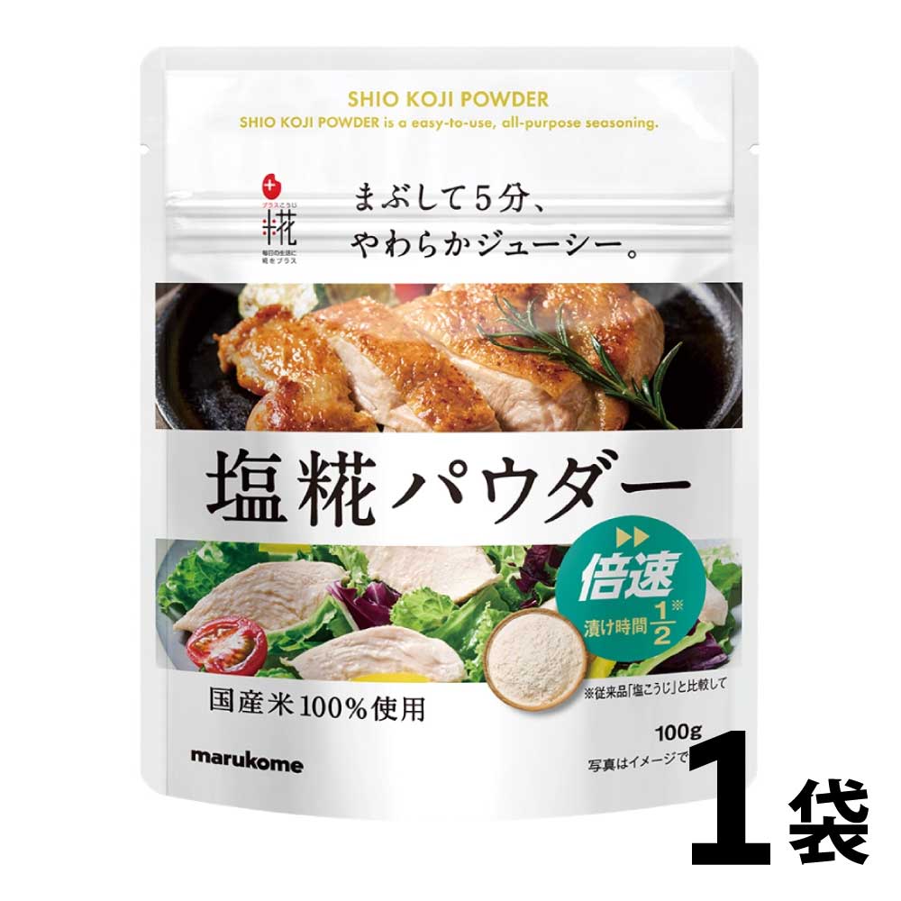 ★☆マラソン限定・当店最大10%OFF!☆★ プラス糀 塩糀パウダー 100g 1袋 マルコメ 国産米使用 塩こうじ 米こうじ 調味料 「塩糀パウダー」 JC メール便 送料無料のサムネイル