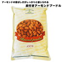 ★☆マラソン!店内最大10%OFF★☆ 正栄食品 アーモンドプードル皮無 100% 1kg 皮付きアーモンド アーモンドプードル 業務用「 アーモンドプードル ...