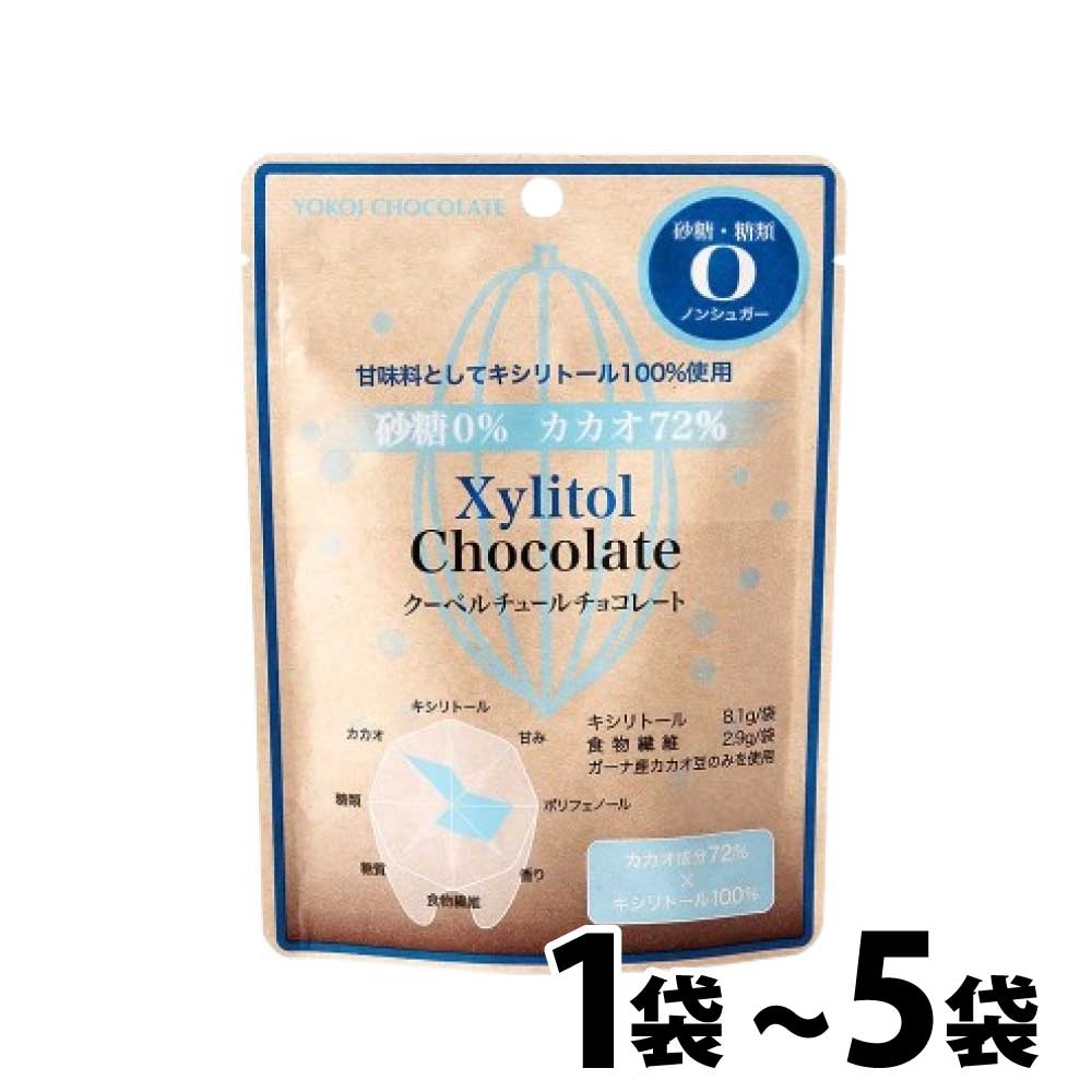 ★☆マラソン限定・当店最大10%OFF!☆★ キシリトール チョコレート 砂糖ゼロ ノンシュガー クーベルチュール 30g ［1袋:30g〜5袋:150g］カカオ72% 横井 ダイエット プチギフト お返し 間食 チョコ Xylitol ギルトフリー 「キシリトールチョコ」 JC メール便 送料無料のサムネイル