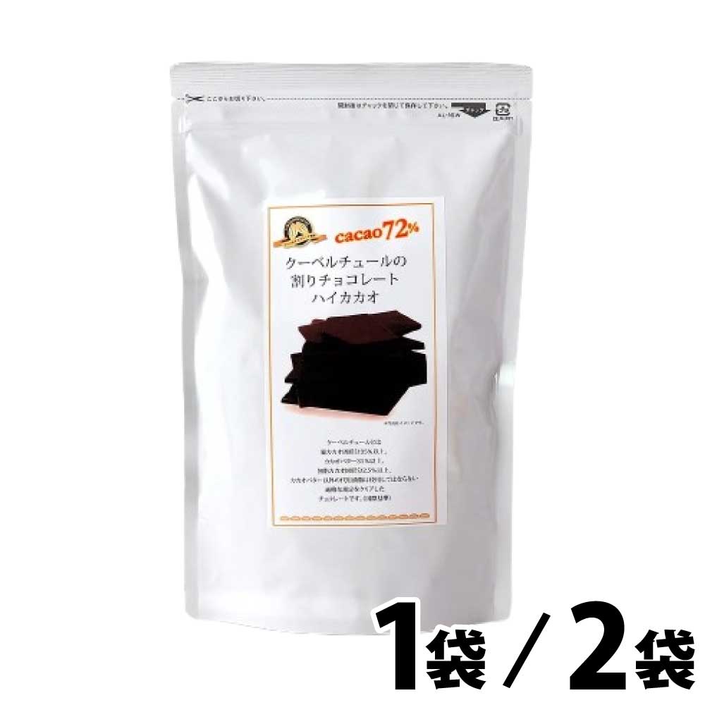 ★☆スーパーSALE★最大10％OFF★☆ クーベルチュール 割りチョコレート ハイカカオ 72% 300g ［1袋:300g/2袋:600g］大容量 横井 チョコ ホワイトデー お返し スイーツ 高カカオ chocolate 「 割りチョコハイカカオ 」 JC メール便 送料無料のサムネイル