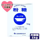 ★マラソン!店内最大半額★ カップ印 「 粉糖 」 1kg 砂糖 ウェルネオシュガー (旧: 日新製糖 ) パウダーシュガー コーンスターチ不使用 オリゴ糖 業務用 粉砂糖 マカロン アイシング スイーツ ケーキ作り グラニュー糖 大容量 製菓材料 製パン 送料無料 JC