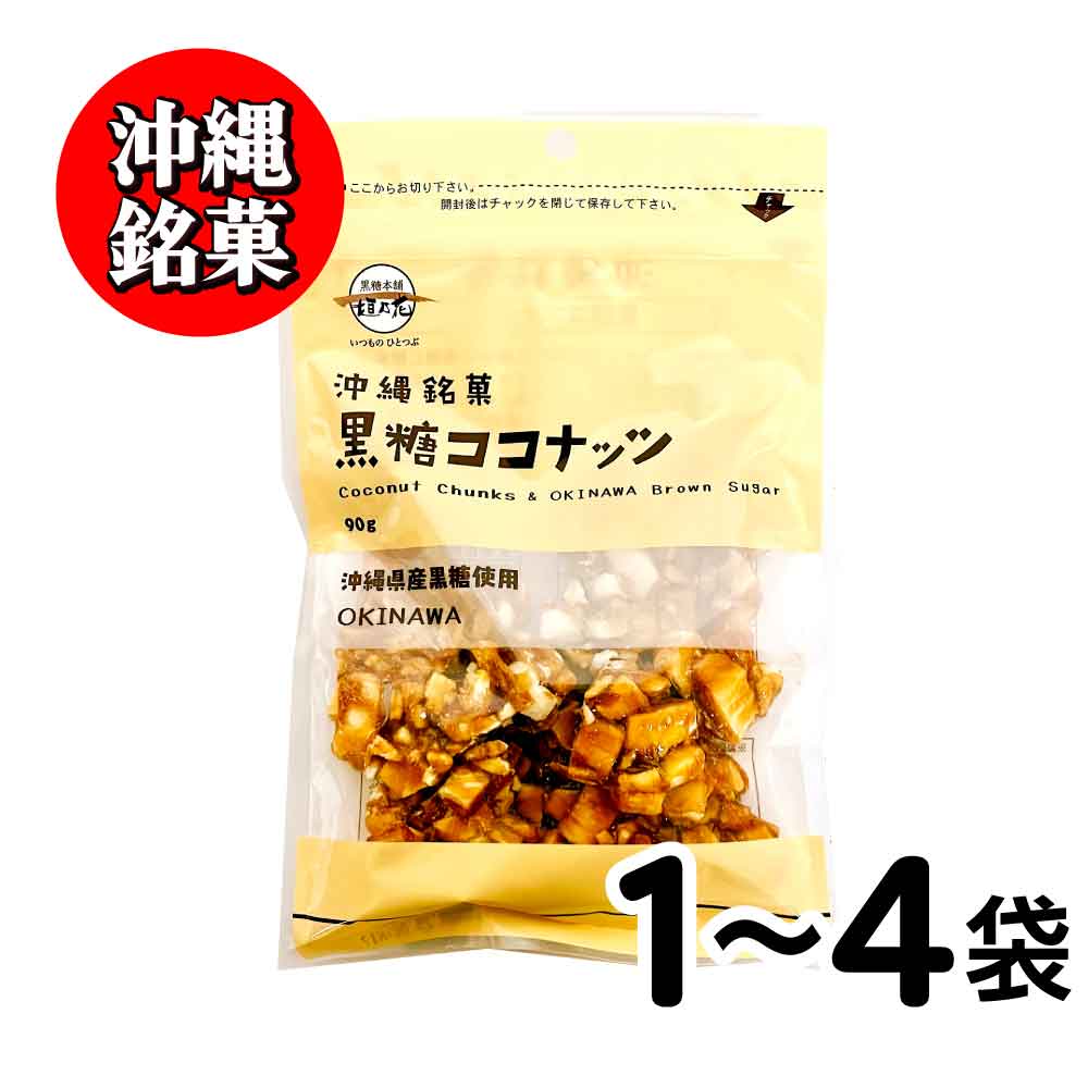 ★★店内アウトレットセール開催中★★ 沖縄銘菓 黒糖ココナッツ 黒糖本舗 垣乃花 ［ 1袋(90g)〜4袋(360g) ］ 沖縄 豆菓子 お取り寄せ スイーツ ギフト お菓子 ナッツ ココナッツ 「黒糖ココナッツ」 JC メール便 送料無料