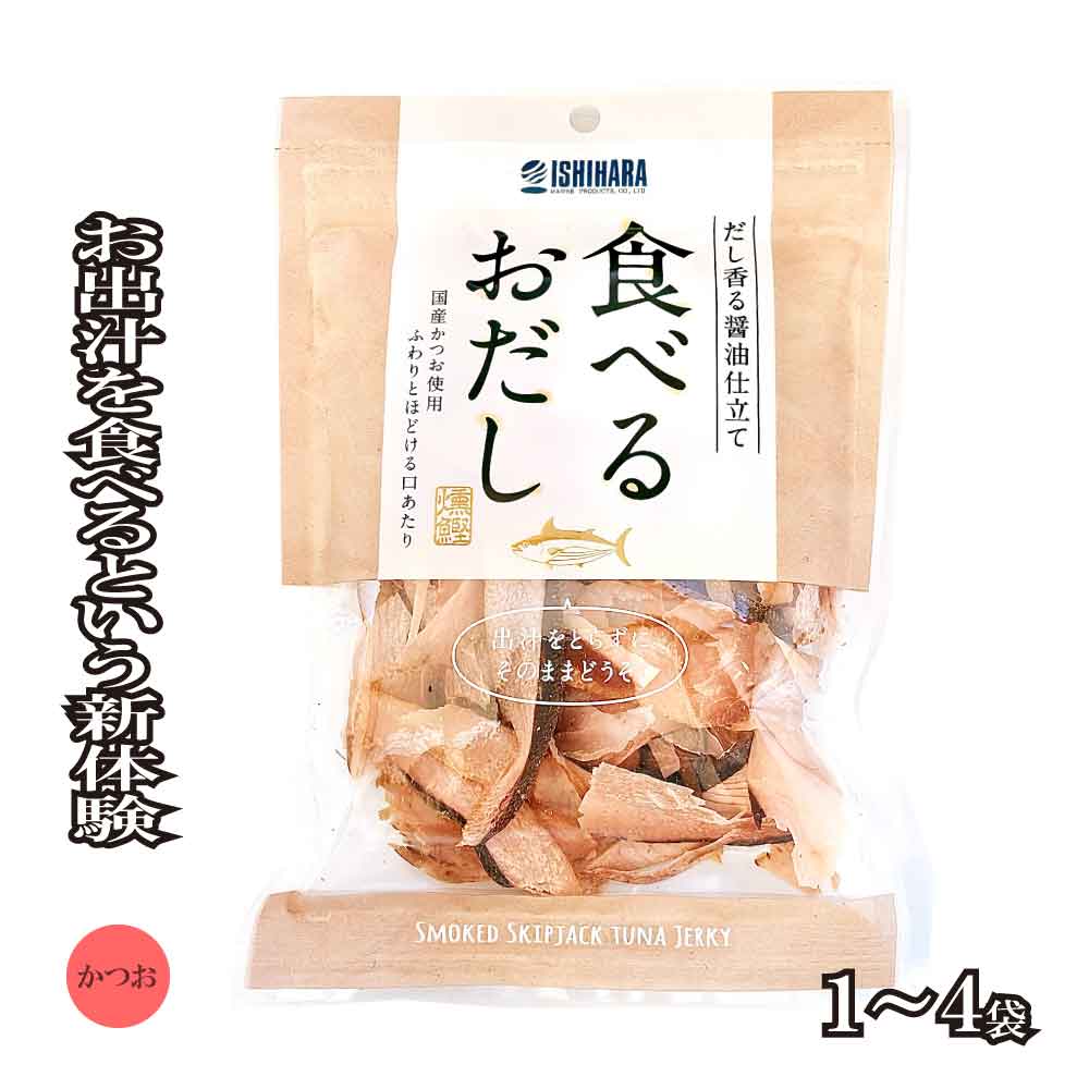 ★超ポイントバック祭・開催中！★ 石原水産 食べるおだし 【 かつお 】 ［1袋(50g)〜4袋(200g) ］ 味付き 削り節 そのまま食べる おつまみ おやつ おすすめ トッピング アレンジ 「食べるおだしかつお」 JC メール便 送料無料