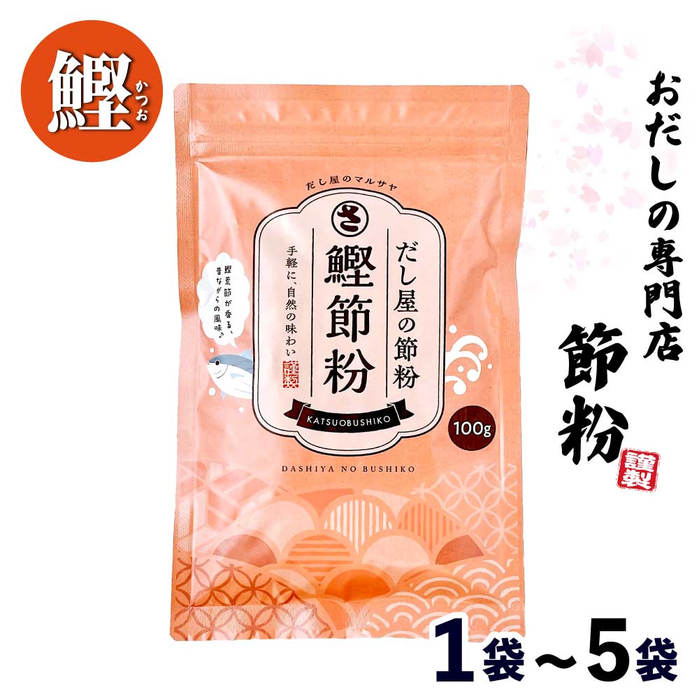 ★☆マラソン限定・当店最大10%OFF!☆★ だし屋の節粉【 鰹節粉 】 ［1袋(100g)〜5袋(500g) ］ 減塩 無塩 粉末 無添加 トッピング アレンジ かつおぶし 業務用 だし マルサヤ「 かつおぶし 粉 」 JC メール便 送料無料