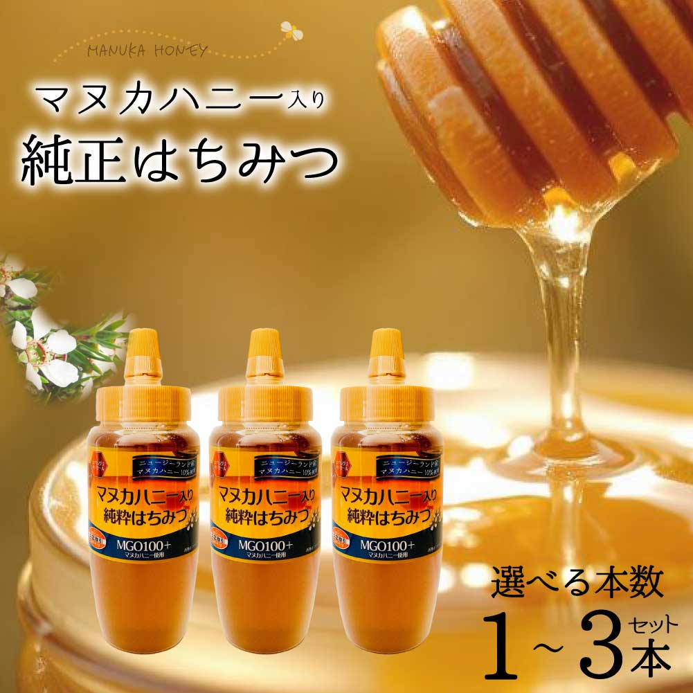★☆GWも休まず発送します!★☆ マヌカハニー入り 純粋はちみつ 500g 天然 ハチミツ honey 正栄 健康 蜂蜜 希少 マヌカハニー 【 奇跡のはちみつ マヌカハニーMGO100+使用 】 「マヌカハニー入り純粋はちみつ 」 SI 送料無料