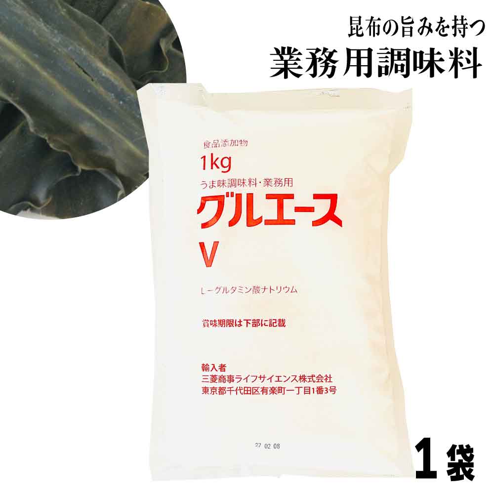 ★☆店内最大25％OFF☆★ グルエースV 1kg うま味調味料 こんぶのうま味成分 グルタミン酸ナトリウム 三菱商事 常温 業務用 1kg「グルエースV」 送料無料 CP