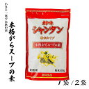 ★☆マラソン!店内最大10%OFF★☆ 創味食品 シャンタン 粉末タイプ 500g 業務用 本格 がらスープの素 中華 だし 中華スープの素 常温 ガラスープ ...