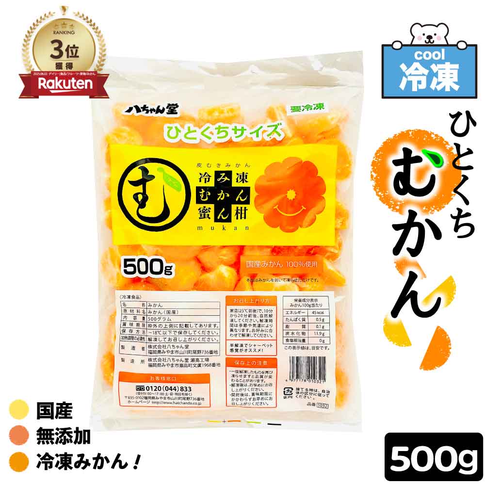 ★☆マラソン！店内最大30％OFF★☆ 八ちゃん堂 冷凍ひとくちむかん 500g/袋 ［ 1袋〜6袋 ］冷凍みかん 皮むき 冷凍 外皮むいた スイーツ 業務用 ダイエット 国産 みかん ひんやり スイーツ デザート 蜜柑 冷凍フルーツ 「冷凍ひとくちむかん」 送料無料 SCのサムネイル