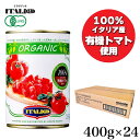 ★マラソン・店内最大15%OFF★ 【イタリア産 完熟 有機トマト100%使用! 】 トマト缶 400g×24缶 イタリアット (旧モンテベッロ) ITALI@ オーガニック 有機栽培 無塩 無糖 完熟トマト ダイス 角切り カット 送料無料 SI