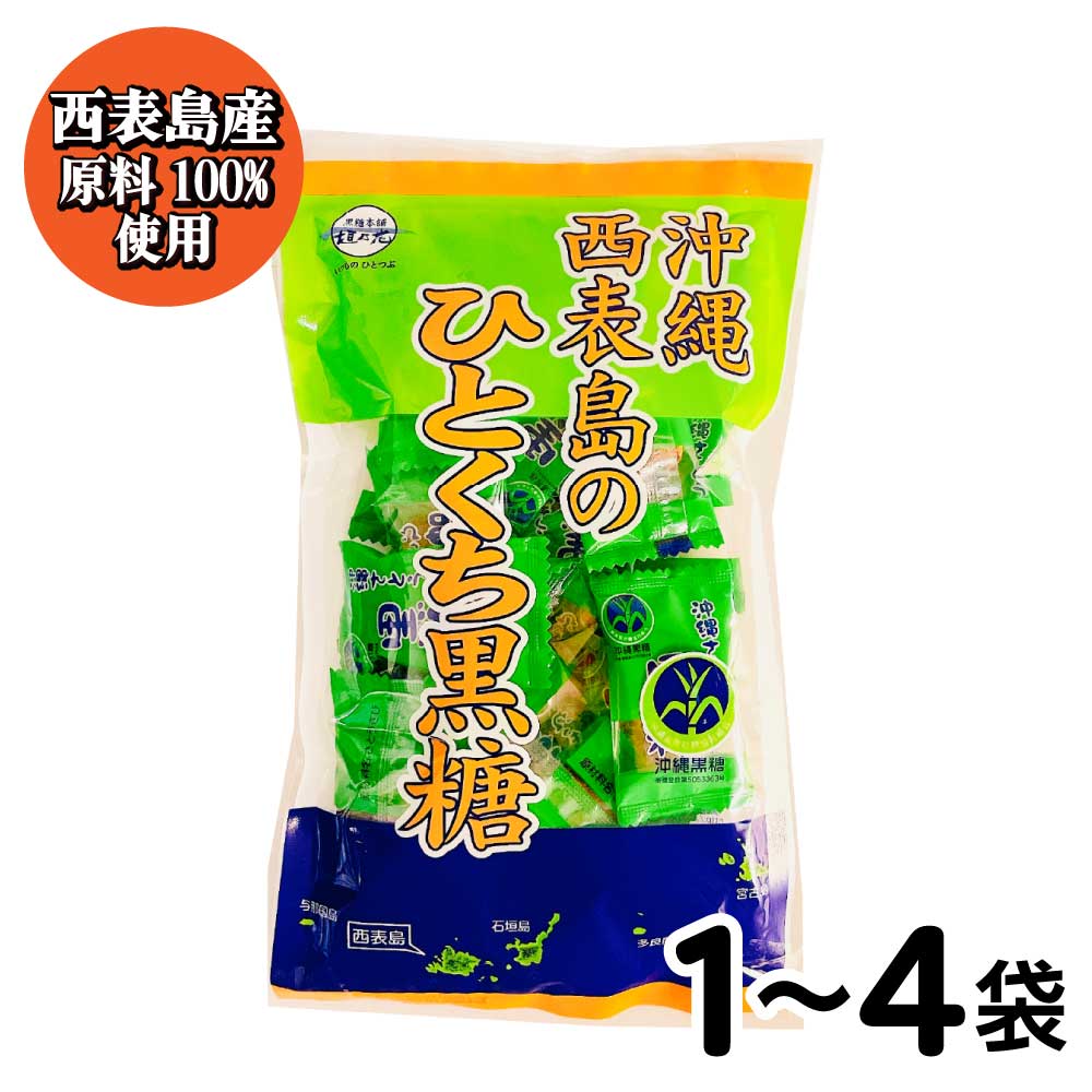 ★感謝祭・ポイントUP！★ 沖縄 西表島のひとくち黒糖 個包装 80g 黒糖本舗 垣乃花 こくとう ［1袋:80g〜..