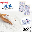 ★マラソン・店内最大半額★ 伯方の塩 焼塩 2袋セット 200g (1g×200個) 個包装 ポーション 使い切り 業務用 塩 伯方塩業 持ち運び 弁当 大容量 調味料 しお 焼き塩 やきしお 小袋 「伯方の塩 焼塩」 JC メール便 送料無料
