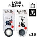 ★マラソン・店内最大15%OFF★ ろく助の塩 【白塩・黒塩 食べ比べセット】 (白塩150g/袋・黒塩100g/袋) 元祖 塩 ろくすけ お試し 竹炭 ろくす...