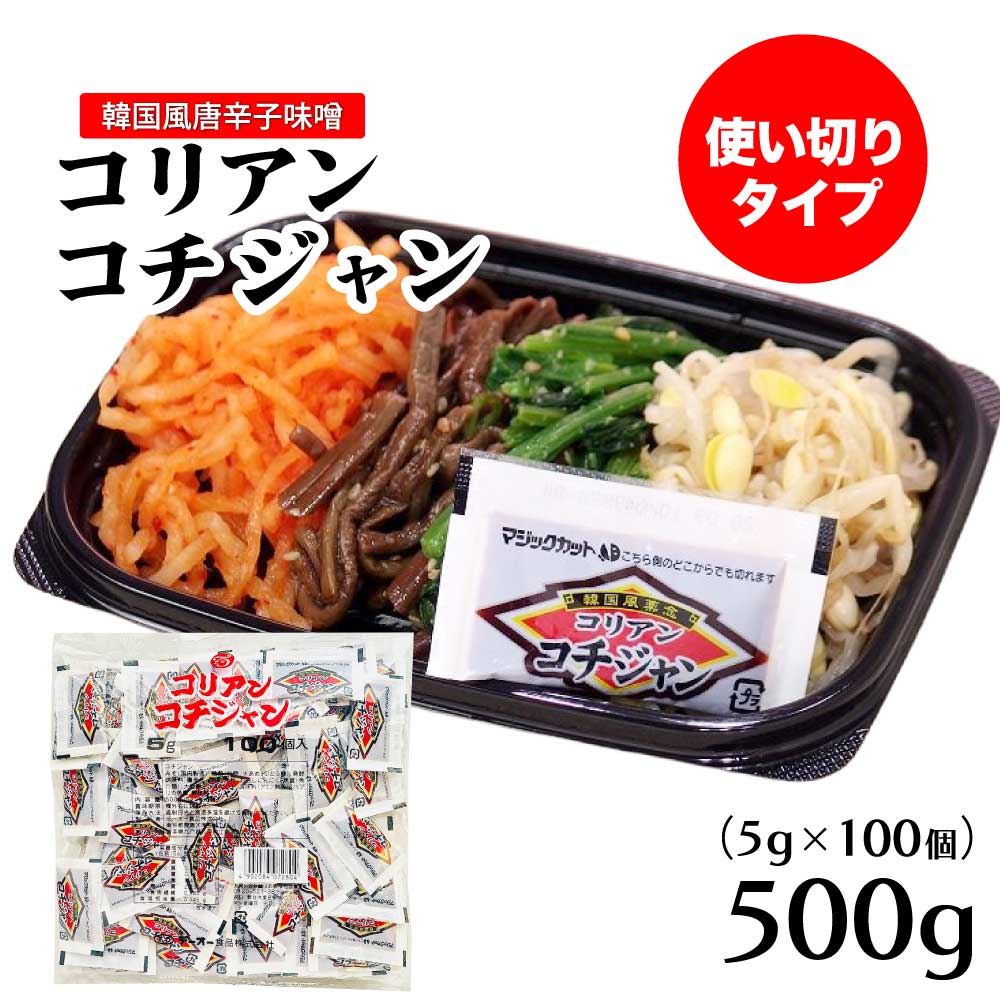 ★ブラックフライデー！クーポン祭開催中★ テーオー食品 コリアンコチジャン 小袋 ［5g×100袋］ 使い切..