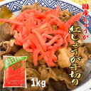 ★スーパーSALE☆店内最大30%OFF★ 「 紅しょうが 」 国産生姜 紅しょうが千切り 1kg 国産 紅生姜 業務用 紅千切り 漬物 無香料 坂田信夫商店 SI 送料無料