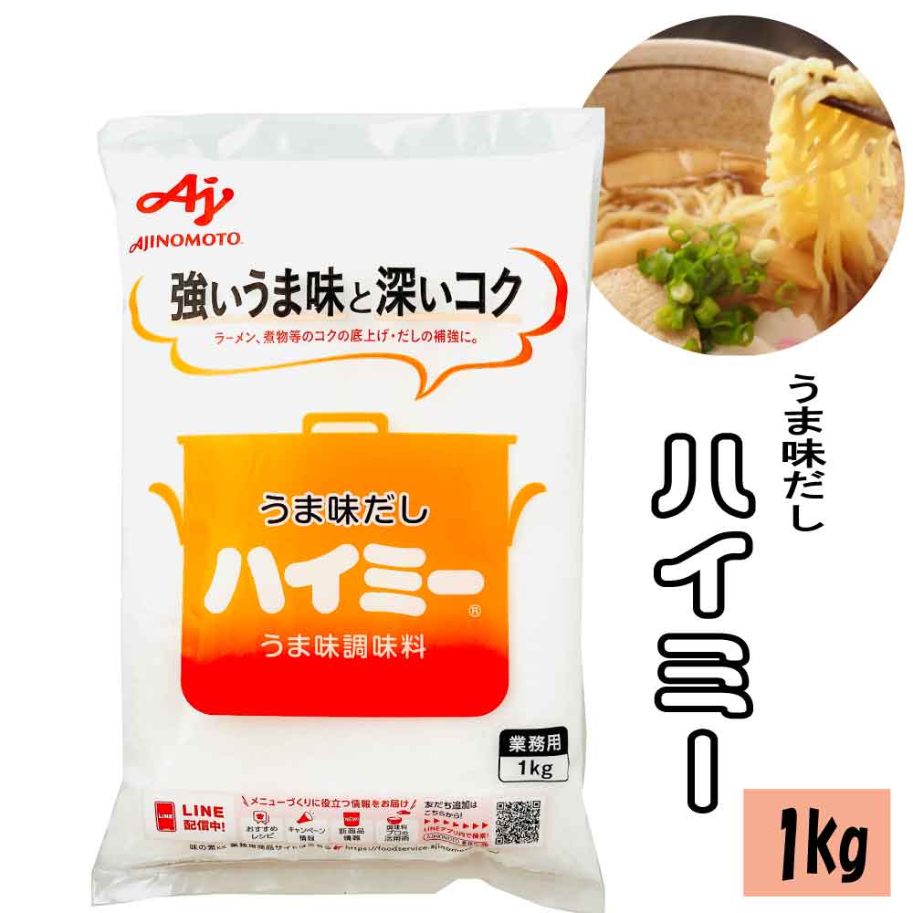 ★当店最大・半額セール開催!!★ 味の素 ハイミー 1kg 業務用 うま味 だし 調味料 スープ 煮物 汁物 たれ..