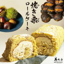 和栗 ロールケーキ 焼き栗 美むら 手作り 大きめ 1本 18cm 贈り物 敬老の日 ギフト スイーツ おすすめ ケーキ 誕生日 お取り寄せ お返し 栗 「ロー...