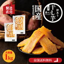 ★マラソン!店内最大半額★ 国産 干し芋 訳あり 1kg 紅はるか 国産品 (500g×2袋) 大容量 ハロウィン おすすめ ほしいも スイーツ ホシイモ 無添加 干しいも ダイエット 健康 「干し芋 W5-2」 JC