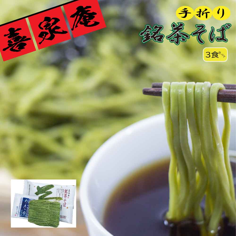 Rakuten - ★マラソン！レビューで得クーポンGET★ 喜泉庵 手折り銘茶そば 3食セット つゆ付き 静岡産抹茶使用 池島フーズ M-3 父の日 ギフト 父の日 「手折り銘茶そば」 JL 送料無料