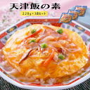 ★アウトレット・店内最大半額★ 冷凍食品 テーブルマーク どんぶり職人 天津飯の素 220g×3食セット 手作り感 ふわっと やわらか「 天津飯の素 」SC 送料無料