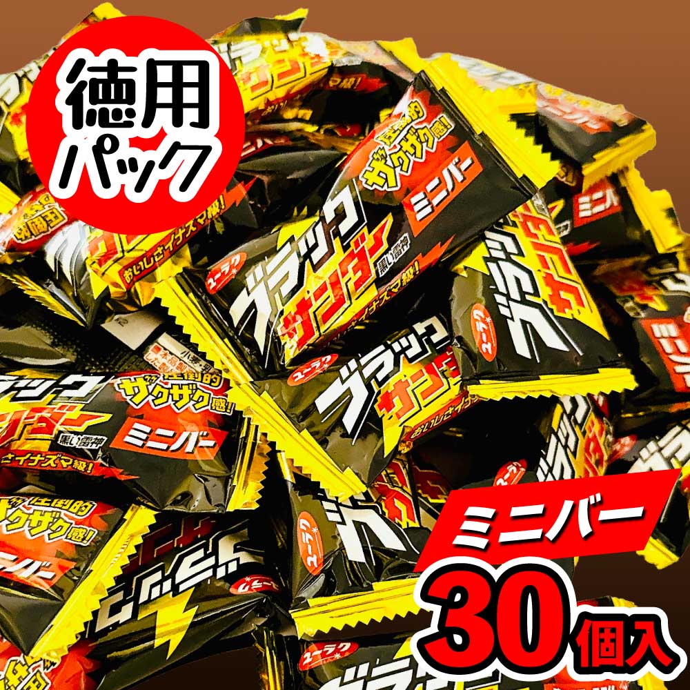 ★感謝祭・ポイントUP！★ ブラックサンダー ミニバー 30個 ユーラク チョコ 有楽製菓 スイーツ chocolate 駄菓子 個包装 子供 シェア おやつ 大量 徳用 クリスマス ばらまき「 ブラックサンダー30」 JC メール便 送料無料