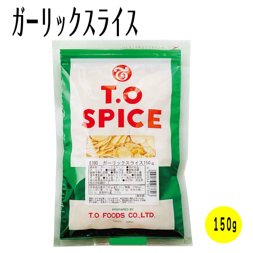★店内アウトレット開催中★ テーオー ガーリックスライス ［1袋:150g〜4袋:600g］ トッピング ニンニクチップ 大容量 調味料 業務用 ガリスラ 大蒜 ニンニク 「ガーリックスライス」JC メール便 送料無料